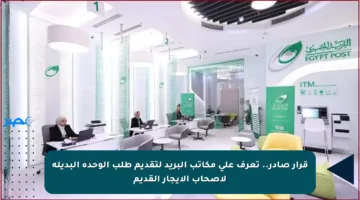 قرار صادر.. تعرف على مكاتب البريد لتقديم طلب الوحدة البديلة لأصحاب الإيجار القديم